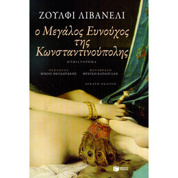 Ο Μεγάλος Ευνούχος της Κωνσταντινούπολης