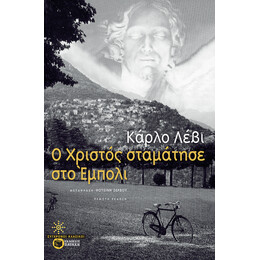 Ο Χριστός Σταμάτησε στο Έμπολι