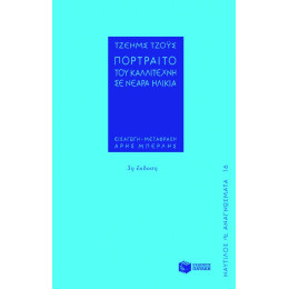 Πορτραίτο του Καλλιτέχνη σε Νεαρά Ηλικία