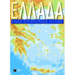 Ελλάδα, Ένας Σύγχρονος Άτλας