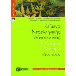 Κείμενα Νεοελληνικής Λογοτεχνίας b΄ Γενικού Λυκείου, α΄ Τόμος (Πλήρες Βοήθημα)