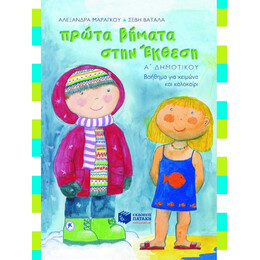 Πρώτα Βήματα Στην Έκθεση, α΄ Δημοτικού