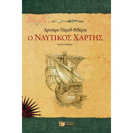Ο Ναυτικός Χάρτης