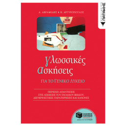 Γλωσσικές Ασκήσεις για το Γενικό Λύκειο