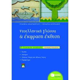 Νεοελληνική Γλώσσα και Έκφραση – Έκθεση γ΄ Γενικού Λυκείου (Γενικής Παιδείας)