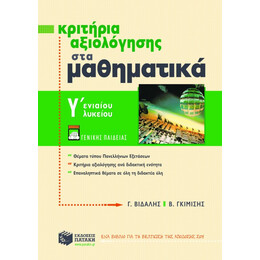 Κριτήρια Αξιολόγησης στα Mαθηματικά γ΄ Γενικού Λυκείου (Γενικής Παιδείας)