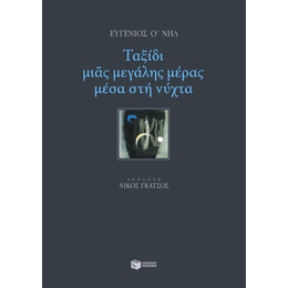 Ταξίδι Μιας Μεγάλης Μέρας Μέσα στη Νύχτα