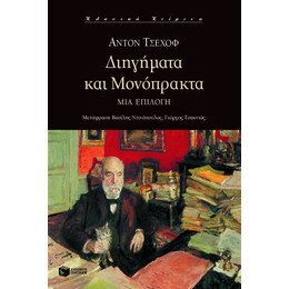 Διηγήματα και Μονόπρακτα. μια Επιλογή