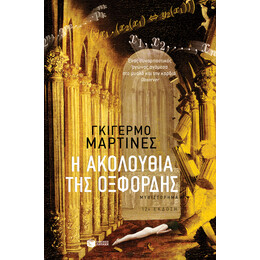 Η Ακολουθία της Oξφόρδης