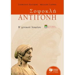 Σοφοκλή Αντιγόνη, β΄ Γενικού Λυκείου, Γενικής Παιδείας (Νέα Έκδοση)