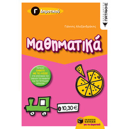 Μαθηματικά γ΄ Δημοτικού