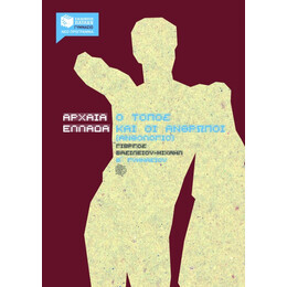 Αρχαία Ελλάδα, o Τόπος και οι Άνθρωποι, β΄ Γυμνασίου