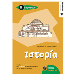 Ιστορία ε΄ Δημοτικού