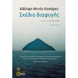 Σχέδιο Διαφυγής