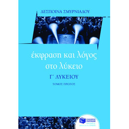 Έκφραση και Λόγος στο Λύκειο – γ΄ Λυκείου (α΄ Τόμος)