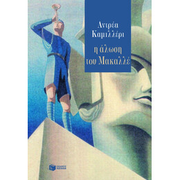 Η Άλωση του Μακαλλέ