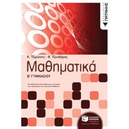 Μαθηματικά β΄ Γυμνασίου