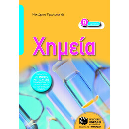 Χημεία β΄ Γυμνασίου