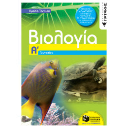 Βιολογία α΄ Γυμνασίου