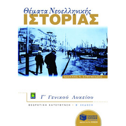 Θέματα Νεοελληνικής Ιστορίας γ΄ Γενικού Λυκείου, Ομάδας Προσανατολισμού Ανθρωπιστικών Σπουδών