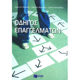 Οδηγός Επαγγελμάτων