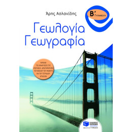 Γεωλογία – Γεωγραφία β΄ Γυμνασίου