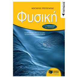 Φυσική γ΄ Γυμνασίου