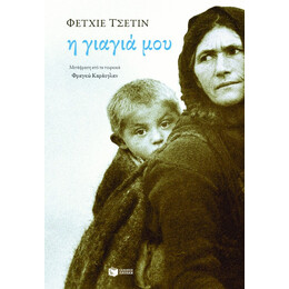Η Γιαγιά μου