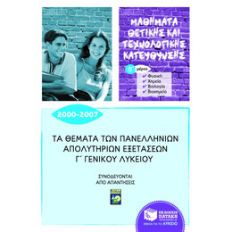 Τα Θέματα των Πανελλήνιων Απολυτήριων Εξετάσεων γ' Γενικού Λυκείου 2000-2007, β' Μέρος: Φυσική, Χημεία, Βιολογία, Βιοχημεία (Μαθήματα Θετικής και Τεχνολογικής Κατεύθυνσης)