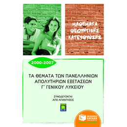 Τα Θέματα των Πανελλήνιων Απολυτήριων Εξετάσεων γ΄ Γενικού Λυκείου 2000 – 2007, Μαθήματα Θεωρητικής Κατεύθυνσης