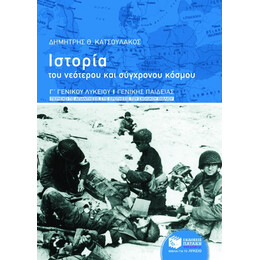 Ιστορία του Νεότερου και Σύγχρονου Κόσμου, γ' Γενικού Λυκείου, Γενικής Παιδείας (Περιέχει τις Απαντήσεις Στις Ερωτήσεις του Σχολικού Βιβλίου)