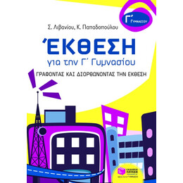 Έκθεση για την γ΄ Γυμνασίου – Γράφοντας και Διορθώνοντας την Έκθεση