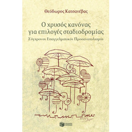 Ο Χρυσός Κανόνας για Επιλογές Σταδιοδρομίας – Σύγχρονος Επαγγελματικός Προσανατολισμός