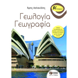 Γεωλογία – Γεωγραφία α΄ Γυμνασίου