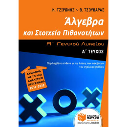 Άλγεβρα και Στοιχεία Πιθανοτήτων α΄ Γενικού Λυκείου (α΄ Τεύχος)