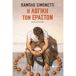 Η Λογική των Εραστών