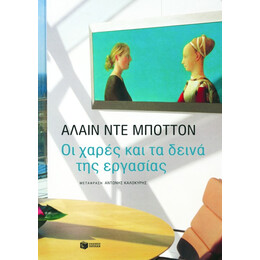 Οι Χαρές και τα Δεινά της Εργασίας