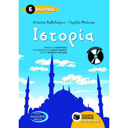 Ιστορία ε΄ Δημοτικού (Περιλαμβάνει Audio cd)