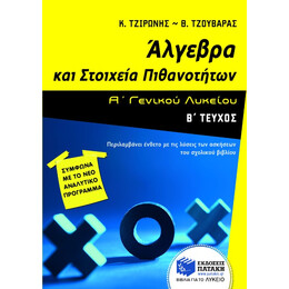 Άλγεβρα και Στοιχεία Πιθανοτήτων α΄ Γενικού Λυκείου (β΄ Τεύχος)