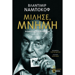Μίλησε, Μνήμη (Νέα Έκδοση Συμπληρωμένη)