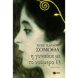 Η Γυναίκα με το Νούμερο 13