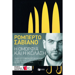 Η Ομορφιά και η Κόλαση
