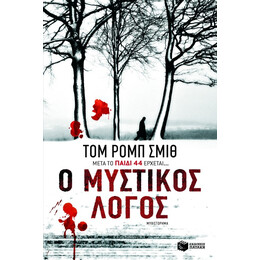 Ο Μυστικός Λόγος