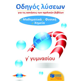 Οδηγός Λύσεων για τις Ασκήσεις των Σχολικών Βιβλίων γ΄ Γυμνασίου (Μαθηματικά, Φυσική, Χημεία)