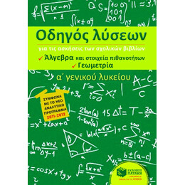 Οδηγός Λύσεων για τις Ασκήσεις των Σχολικών Βιβλίων α΄ Γενικού Λυκείου (Άλγεβρα και Στοιχεία Πιθανοτήτων, Γεωμετρία)