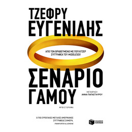 Σενάριο Γάμου