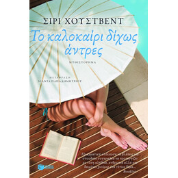 Το Καλοκαίρι Δίχως Άντρες