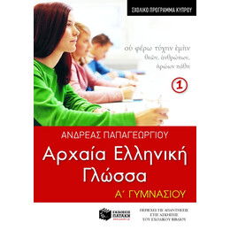 Αρχαία Ελληνική Γλώσσα α΄ Γυμνασίου, α΄ Μέρος (Σχολικό Πρόγραμμα Κύπρου)