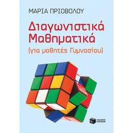 Διαγωνιστικά Μαθηματικά (Για Μαθητές Γυμνασίου)