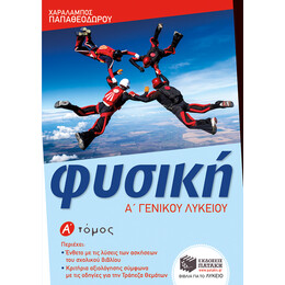 Φυσική α΄ Γενικού Λυκείου (α΄ Τόμος)